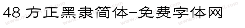 48 方正黑隶简体字体转换